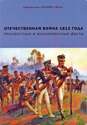 Отечественная война 1812 года. Неизвестные и малоизвестные факты