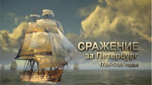 "Сражение за Петербург. 1788-1790 годы."
