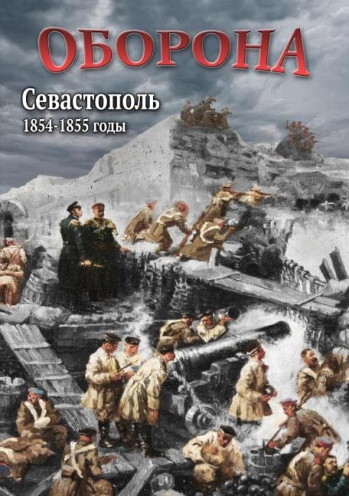 «Оборона. Севастополь. 1855 год»