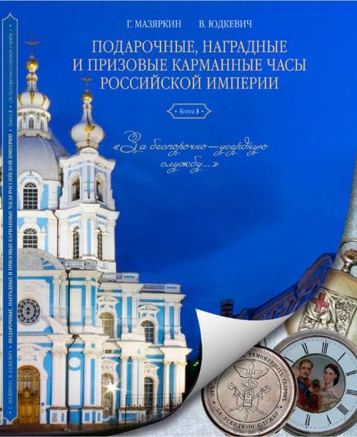  Подарочные, наградные и призовые часы Российской империи. 