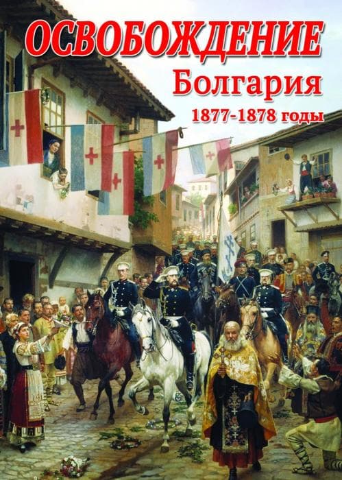«Освобождение. Болгария. 1877 - 1878 годы»