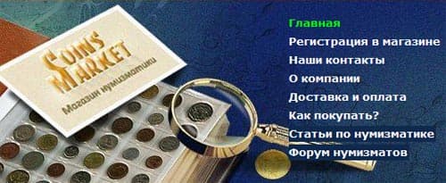 CoinsMarket.ru – интернет магазин монет