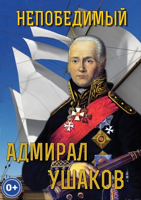 «Непобедимый адмирал Ушаков».