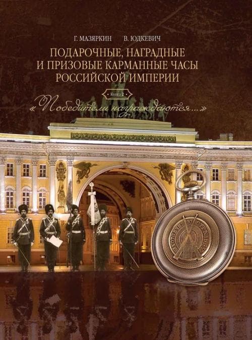 «Победители награждаются...», книга о призовых часах в Российской армии.