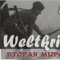 Вельткриг (Weltkrieg.ru) 
