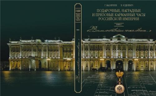 Первая книга из серии о подарочных, призовых и наградных карманных часах России.
