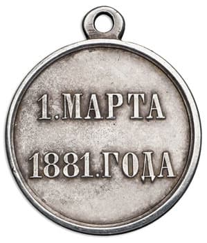 Медаль "1 марта 1881 года". 