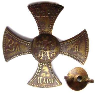 Ополченский крест участника Крымской войны. 