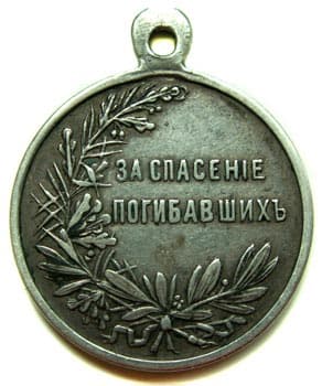 Медаль «За спасение погибавших» реверс вариант