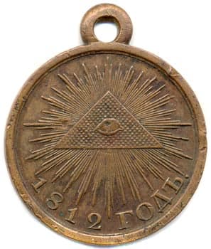 Бронзовая Медаль "В память отечественной войны 1812 г."