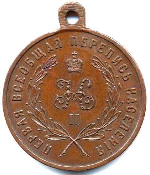 Медаль "За труды по первой всеобщей переписи населения".