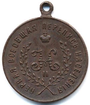 Медаль "За труды по первой всеобщей переписи населения" вариант