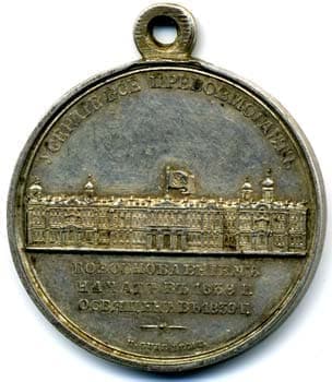 Медаль За возобновление Зимнего дворца реверс