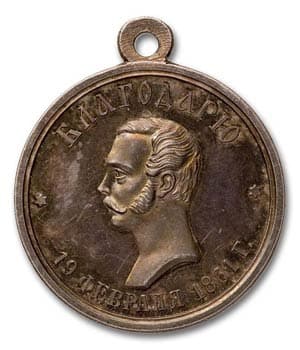 Медаль "За труды по освобождению крестьян"