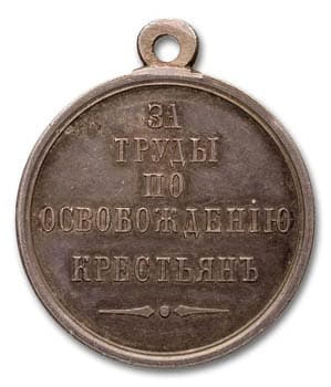 Медаль "За труды по освобождению крестьян" реверс