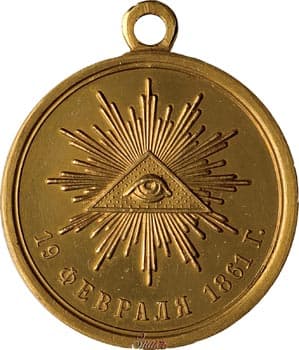 Медаль "19 февраля 1861 г." для Императора Александра II