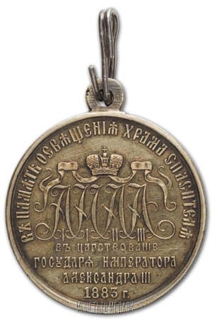 Медаль в память освящения Храма Христа Спасителя в Москве вариант