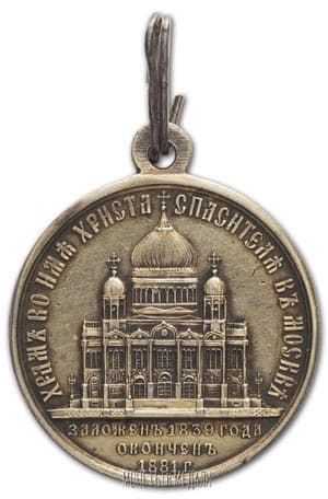 Медаль в память освящения Храма Христа Спасителя в Москве вариант реверс