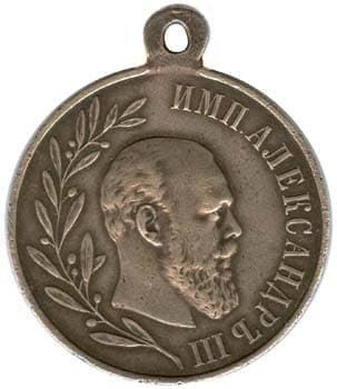 Медаль в память царствования императора Александра III ДО