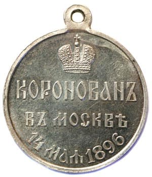 Медаль в память коронации императора Николая 2 реверс