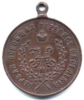 Медаль "За труды по первой всеобщей переписи населения" бронза