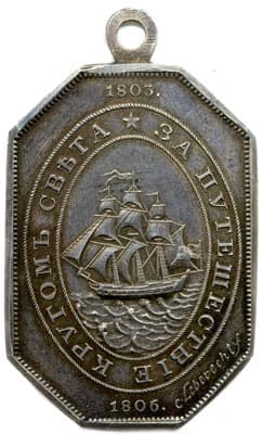 Медаль "За путешествие кругом света 1803 -1806 гг." реверс