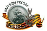 Банер сайта Награды России