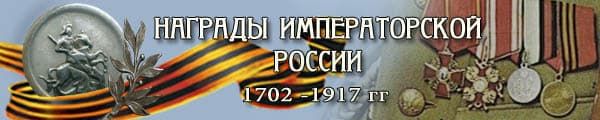 Сайт Награды императорской России 1702 - 1917 гг.